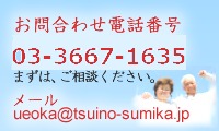 お問合わせ電話番号 03-3667-1635メール ueoka@tsuino-sumika.jp まずは、ご相談ください。